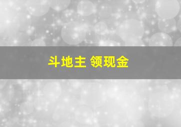 斗地主 领现金